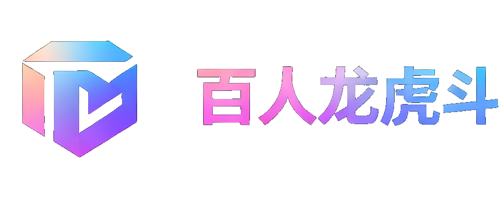 百人龙虎斗